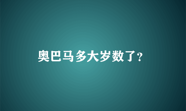 奥巴马多大岁数了？