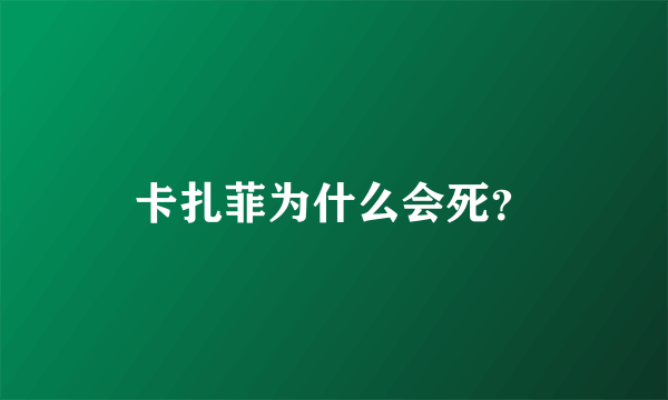 卡扎菲为什么会死？