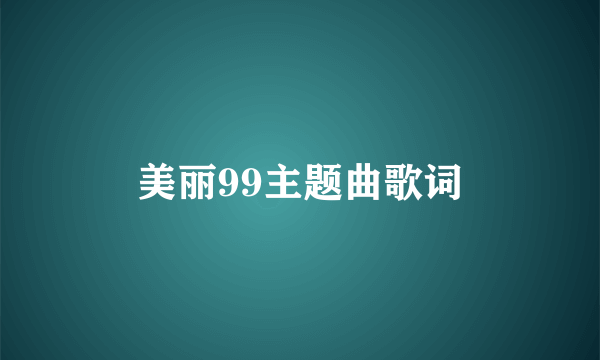 美丽99主题曲歌词