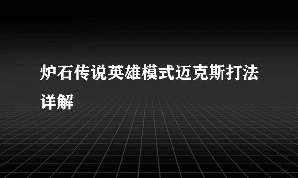 炉石传说英雄模式迈克斯打法详解