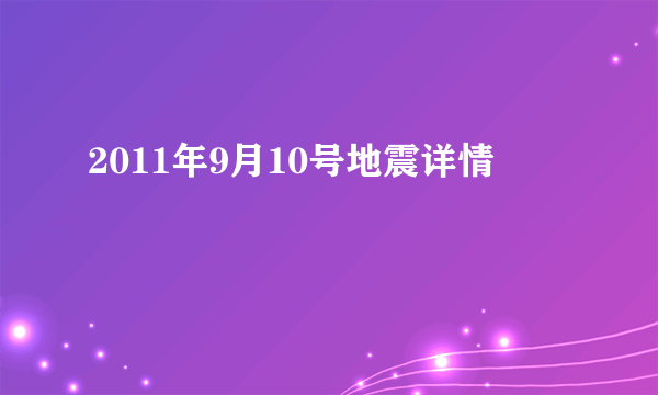 2011年9月10号地震详情