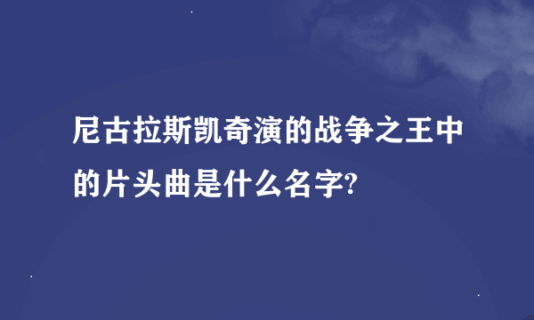 尼古拉斯凯奇演的战争之王中的片头曲是什么名字?