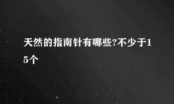 天然的指南针有哪些?不少于15个