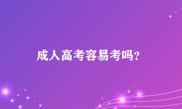 成人高考容易考吗？