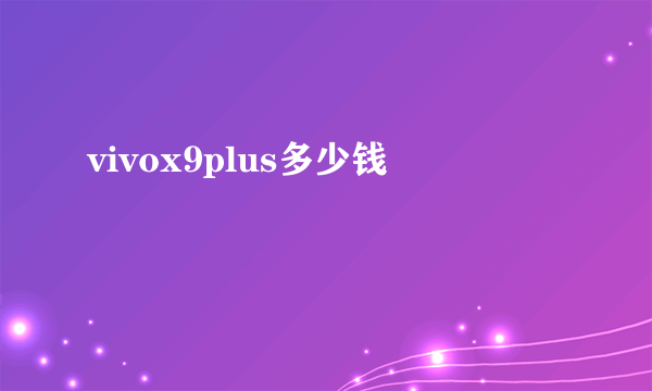 vivox9plus多少钱