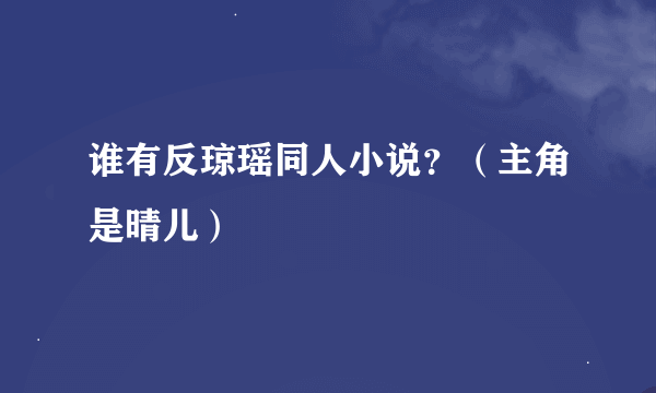 谁有反琼瑶同人小说？（主角是晴儿）