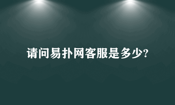 请问易扑网客服是多少?