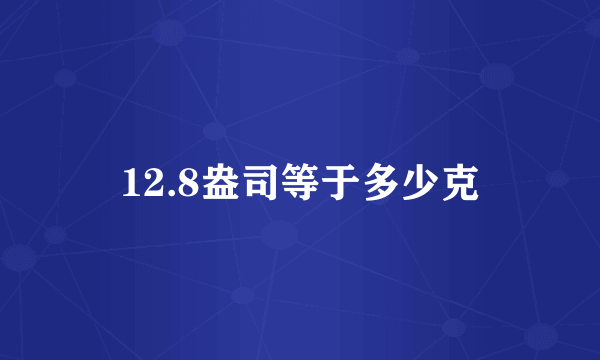 12.8盎司等于多少克