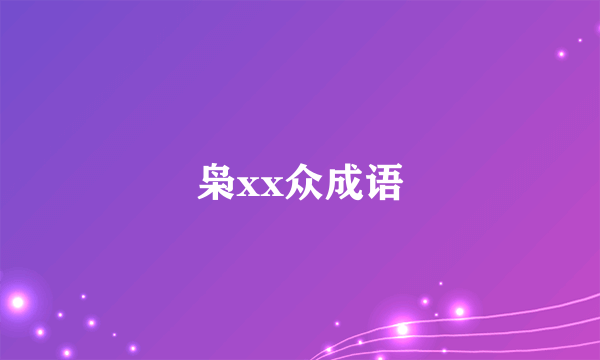 枭xx众成语