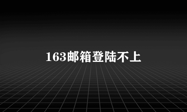 163邮箱登陆不上