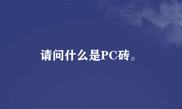 请问什么是PC砖。