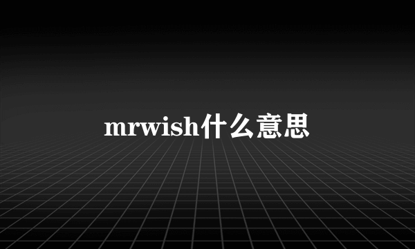 mrwish什么意思