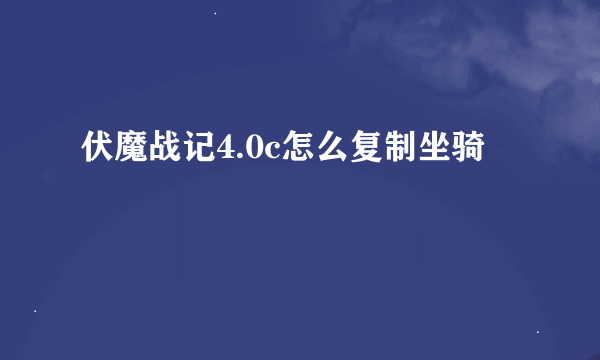 伏魔战记4.0c怎么复制坐骑