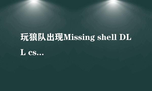 玩狼队出现Missing shell DLL cshell。dll 怎么办？