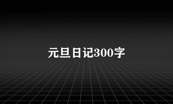 元旦日记300字