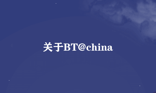 关于BT@china