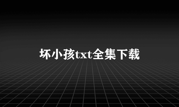 坏小孩txt全集下载