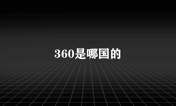 360是哪国的