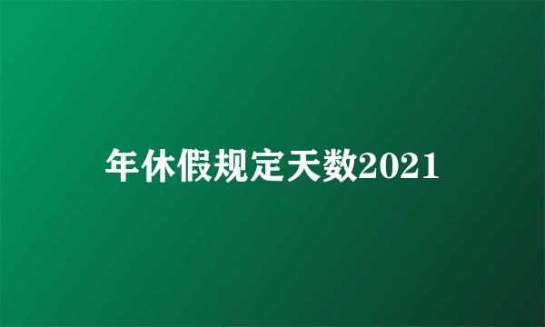 年休假规定天数2021