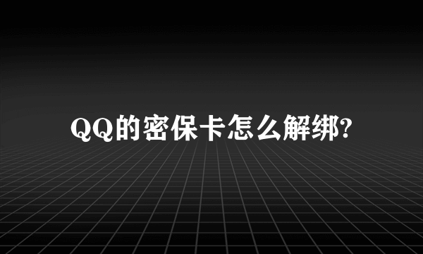 QQ的密保卡怎么解绑?