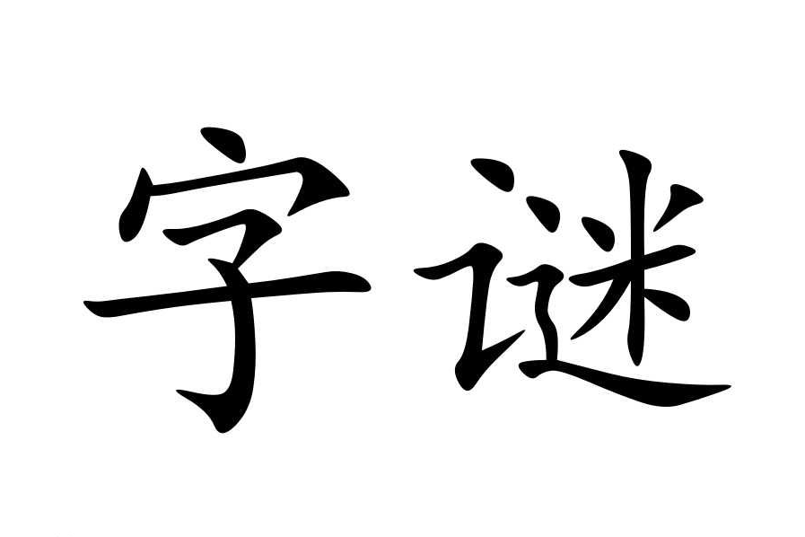 字谜有那些