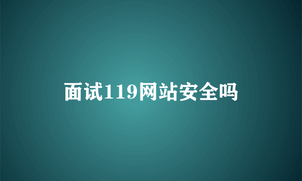 面试119网站安全吗