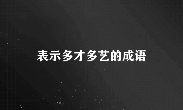 表示多才多艺的成语