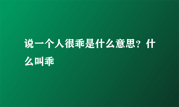 说一个人很乖是什么意思？什么叫乖