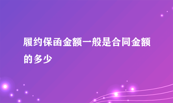 履约保函金额一般是合同金额的多少