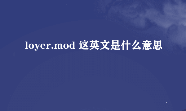 loyer.mod 这英文是什么意思