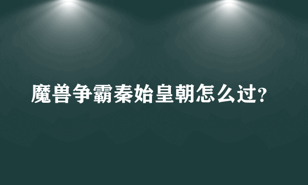 魔兽争霸秦始皇朝怎么过？