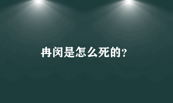 冉闵是怎么死的？