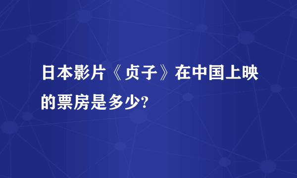 日本影片《贞子》在中国上映的票房是多少?