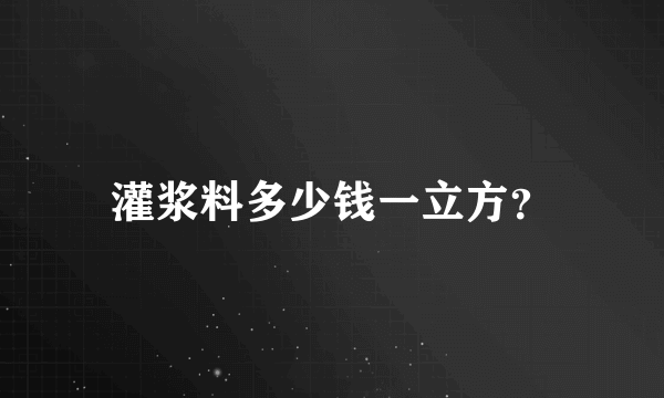 灌浆料多少钱一立方？