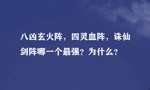 八凶玄火阵，四灵血阵，诛仙剑阵哪一个最强？为什么？