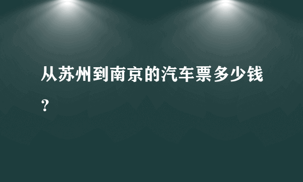 从苏州到南京的汽车票多少钱？