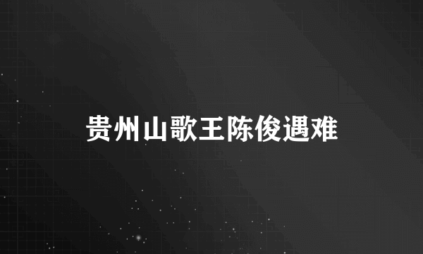 贵州山歌王陈俊遇难