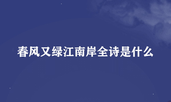 春风又绿江南岸全诗是什么