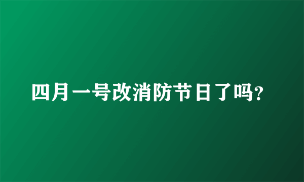 四月一号改消防节日了吗？