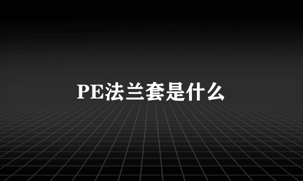 PE法兰套是什么