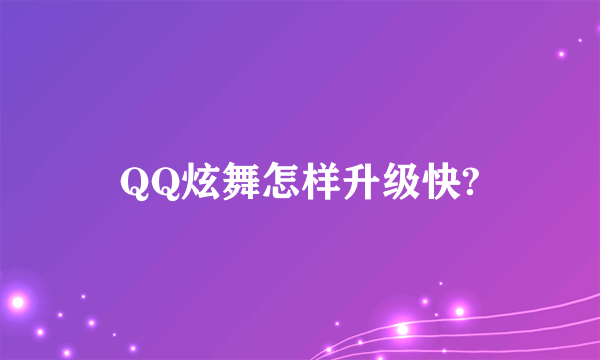 QQ炫舞怎样升级快?