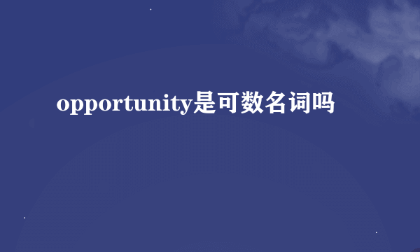 opportunity是可数名词吗