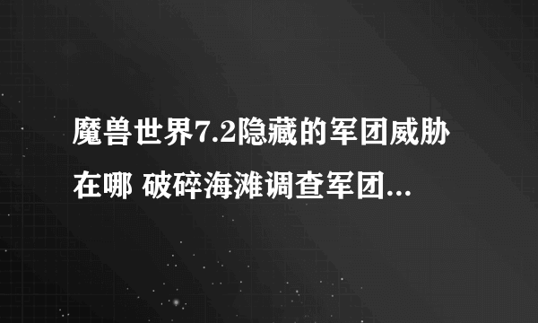 魔兽世界7.2隐藏的军团威胁在哪 破碎海滩调查军团任务怎么完成