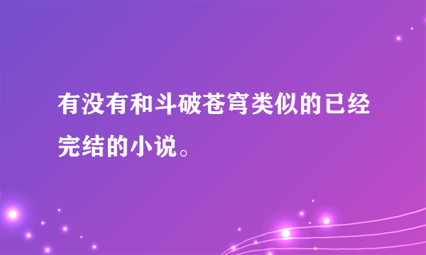 有没有和斗破苍穹类似的已经完结的小说。