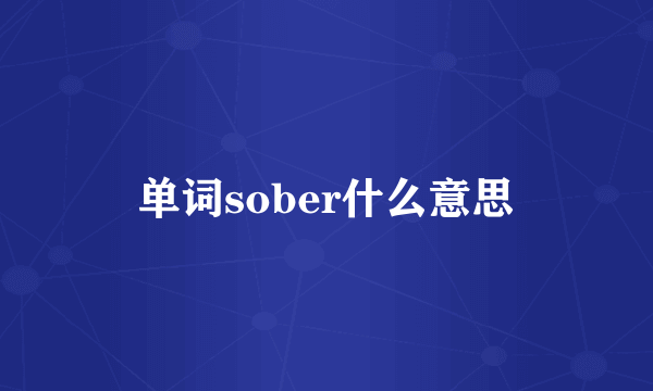 单词sober什么意思