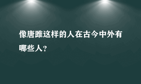 像唐雎这样的人在古今中外有哪些人？