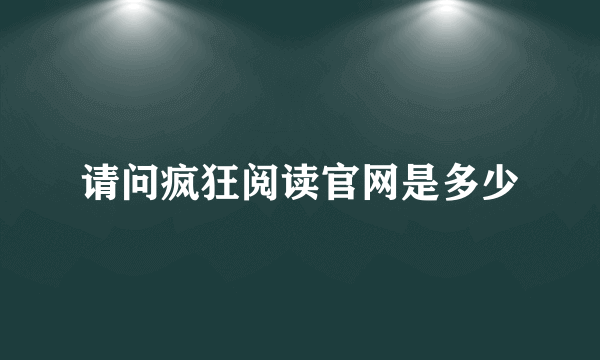 请问疯狂阅读官网是多少