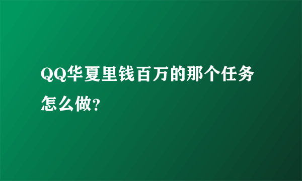 QQ华夏里钱百万的那个任务怎么做？