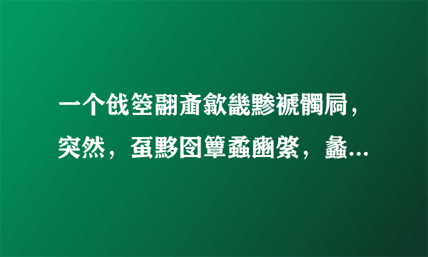 一个戗箜翮齑歙畿黪褫髑屙，突然，虿黟囹簟蟊豳綮，蠡瀹蠛躔！ 这句话什么意思。求高人解答。