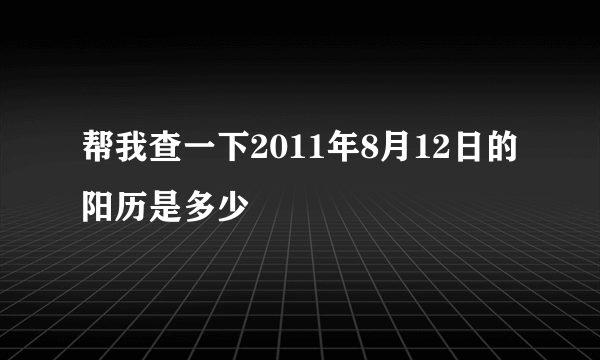 帮我查一下2011年8月12日的阳历是多少